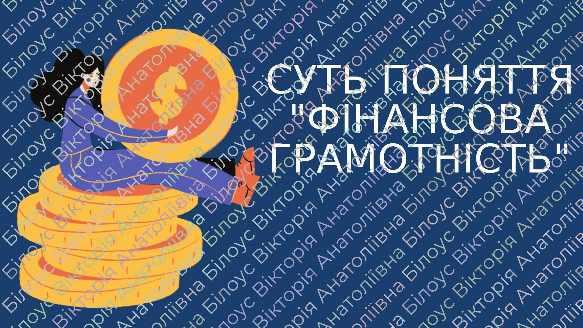 Суть поняття "Фінансова грамотність" | Презентація. Фінансова грамотність