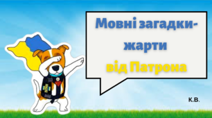 "Мовні загадки-жарти від Патрона"