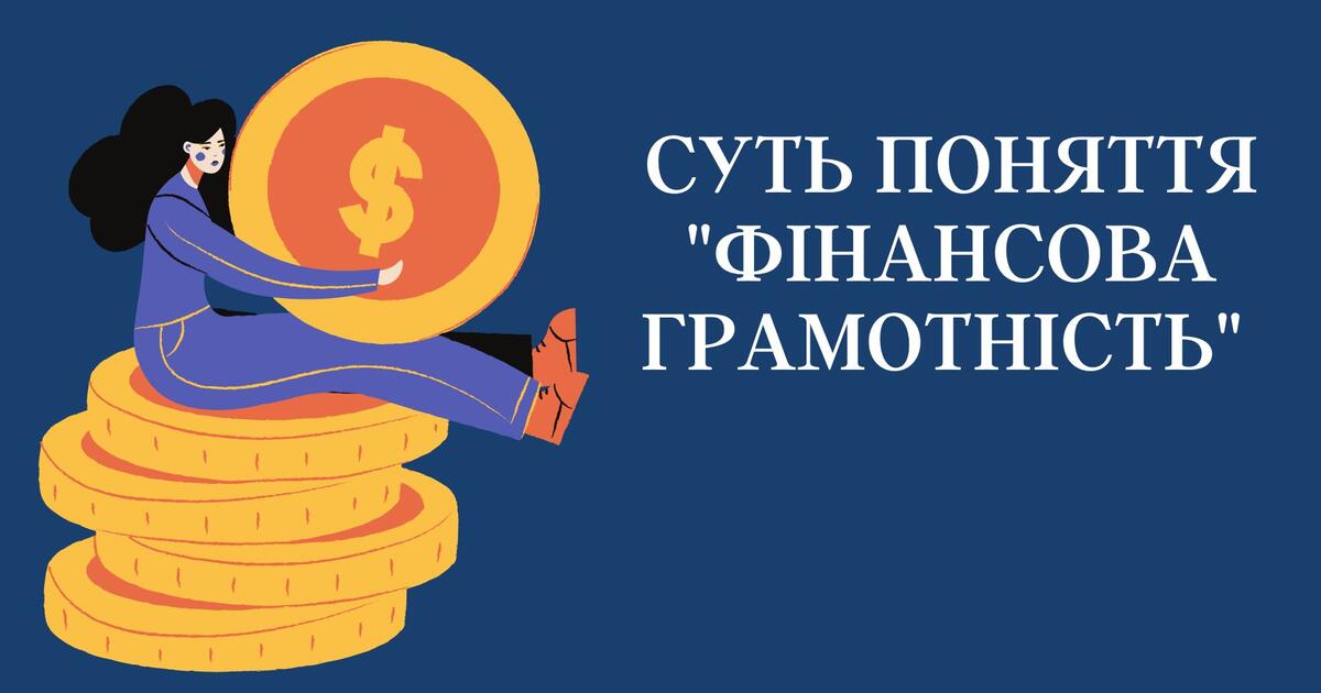 Суть поняття "Фінансова грамотність" | Презентація. Фінансова грамотність