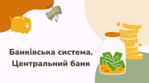 Банківська система. Центральний банк