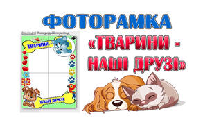 Фоторамка "Тварини - наші друзі"