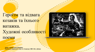 Героїзм та відвага козаків та їхнього ватажка. Художні особливості поеми.