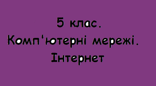Комп'ютерні мережі.  Інтернет