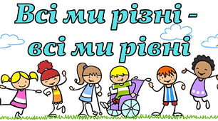 Презентація до Міжнародного дня толерантності (16 листопада)