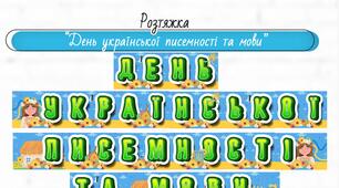 Розтяжка «День української писемності та мови»