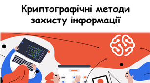 Презентація "Криптографічні методи захисту інформації" курс ІНФОРМАЦІЙНА БЕЗПЕКА 10-11 класи