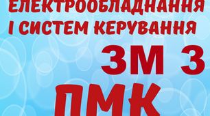 Монтаж ЕО і СК. ПМК ЗМ №3. (загальний)