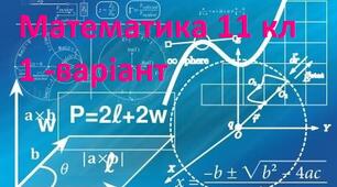 Моніторинг з математики для учнів 11-х класів (вхідний)  варіант-1