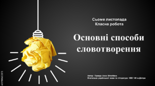 Презентація "Основні способи словотворення"