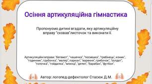 Дидактична гра: "Осіння артикуляційна гімнастика".