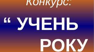 Учень року ( І етап), 4 клас
