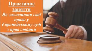 Практичне заняття: "Як захистити свої права у Європейському суді з прав людини"