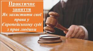 Практичне заняття: "Чому права і свободи людини є основою демократії"