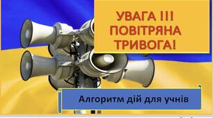 Презентація "Увага! Повітряна тривога"