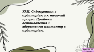 УРМ. Спілкування з аудиторією як творчий процес. Прийоми встановлення і збереження контакту з аудиторією