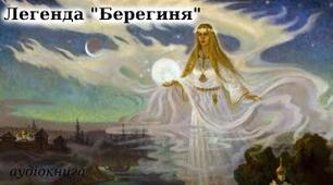 Легенда «Берегиня». Протистояння добра і зла. Символічні образи в легенді. Утілення образу Берегині в різних видах народного мистецтв