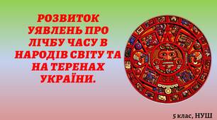 Презентація на тему  "Лічба часу в народів світу та на теренах України"