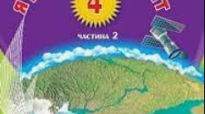 Діагностувальна робота з теми "План і карта"