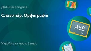  Словотвір. Орфографія