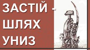Суспільно-політичне життя в УРСР за доби "застою"