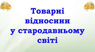 Товарні відносини у стародавньому світі