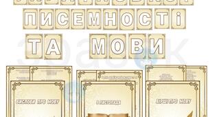 Оформлення "ДЕНЬ УКРАЇНСЬКОЇ ПИСЕМНОСТІ ТА МОВИ"