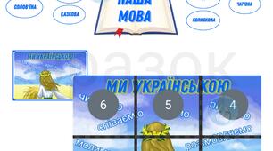 Оформлення "МИ УКРАЇНСЬКОЮ" + матеріал "НАША МОВА"