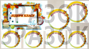 Лідери класу (шкільне самоврядування)