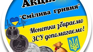 «Мобілізацію» монет  на  допомогу  ЗСУ  #Смілива_гривня