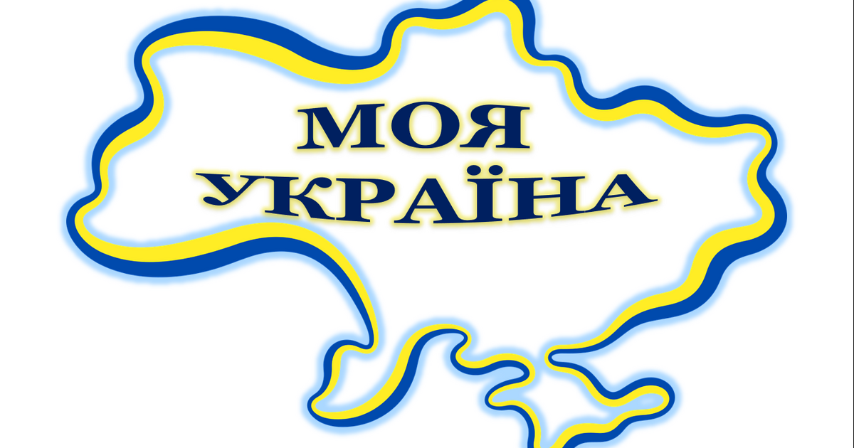 Матеріал для оформлення "Моя Україна! | Інші методичні матеріали. НУШ
