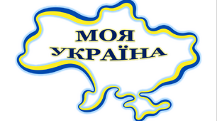 Матеріал для оформлення "Моя Україна!