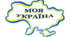 Матеріал для оформлення "Моя Україна!