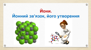 Йони.  Йонний зв’язок, його утворення