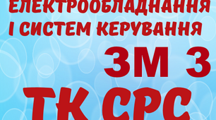 Монтаж ЕО і СК. ТК СРС ЗМ №3. (загальний)