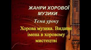 "Видатні імена в хоровому мистецтві