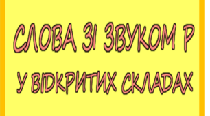 Картотека "Слова зі звуком Р у відкритих складах" (132 картинки)