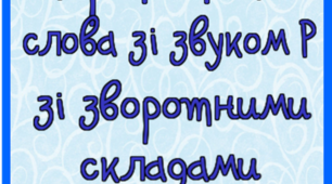 Картотека "Слова зі звуком Р у зворотних складах" (147 картинок)