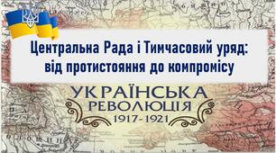 Презентації до уроку «Центральна Рада і Тимчасовий уряд: від протистояння до компромісу»