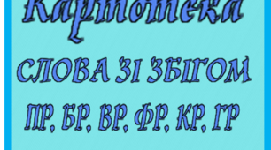 Картотека "Слова зі звуком Р зі збігом ПР, БР, ВР, ФР, КР, ГР".  (111 картинок)
