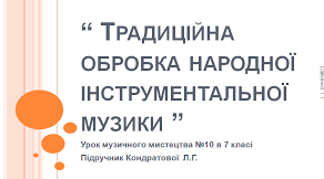 "Традиційна обробка народної інструментальної музики"