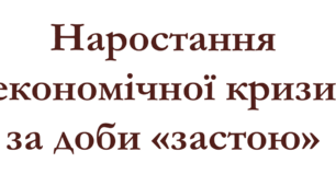 Наростання економічної кризи за доби "застою"