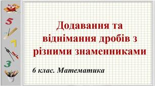Контрольна робота: Додавання і віднімання дробів.