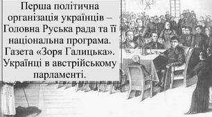 Презентація з теми: "Перша політична організація українців – Головна Руська рада та її національна програма. Газета «Зоря Галицька». Українці в австрійському парламенті"