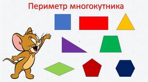 Презентація  для другокласників "Периметр многокутника".