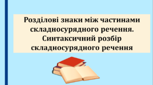 Презентація "Розділові знаки між частинами складносурядного речення. Синтаксичний розбір складносурядного речення", 9 клас