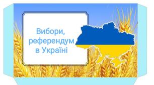 Вибори, референдум в Україні