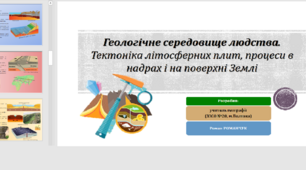 Презентація до уроку географії  у 11 класі. Геологічне середовище людства. Тектоніка літосферних плит, процеси в надрах і на поверхні Землі.
