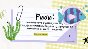 Риби:особливості будови,способу життя,різноманітність,роль у природі та значення в житті людини.