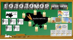 Виховна година до Дня пам'яті жертв Голодомору. ДЛЯ УЧНІВ ПОЧАТКОВИХ КЛАСІВ. Матеріали для оформлення дошки.