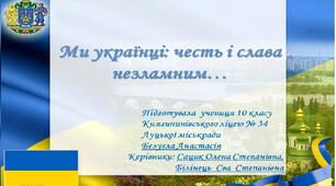 "Ми українці: честь і слава незламним..."